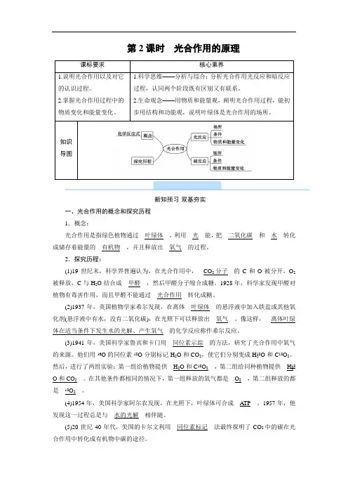 新教材人教版必修1 第5章 第4节 第2课时 光合作用的原理 学案
