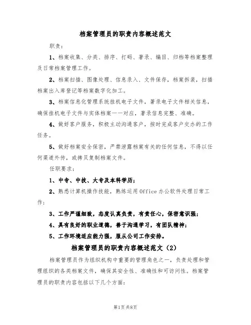 档案管理员的职责内容概述范文（3篇）
