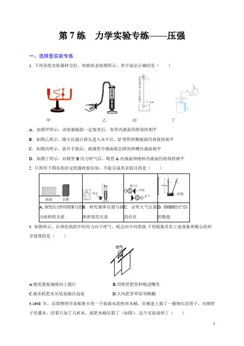 第7练 力学实验专练-压强-2020年中考物理实验集中专项训练(原卷版)