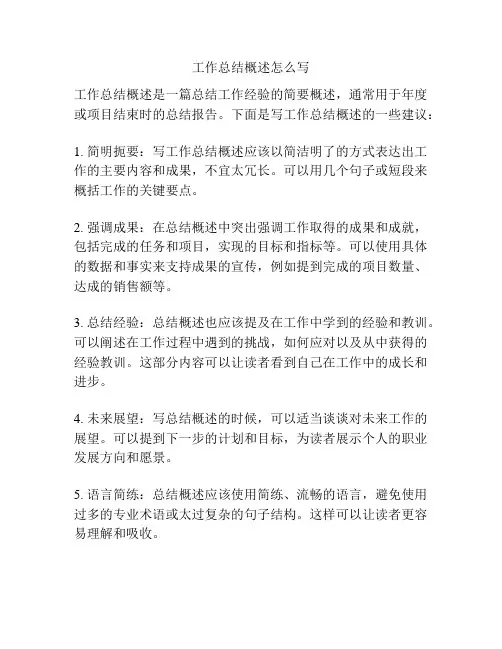 工作总结概述怎么写