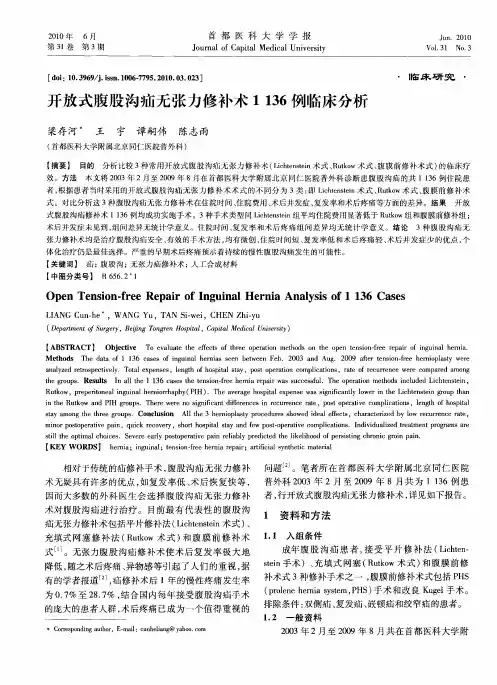 开放式腹股沟疝无张力修补术1136例临床分析