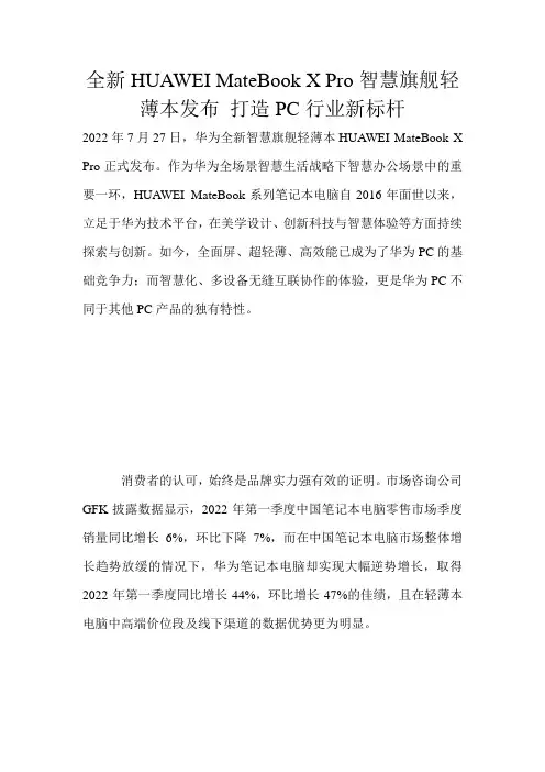 全新HUAWEI MateBook X Pro智慧旗舰轻薄本发布 打造PC行业新标杆