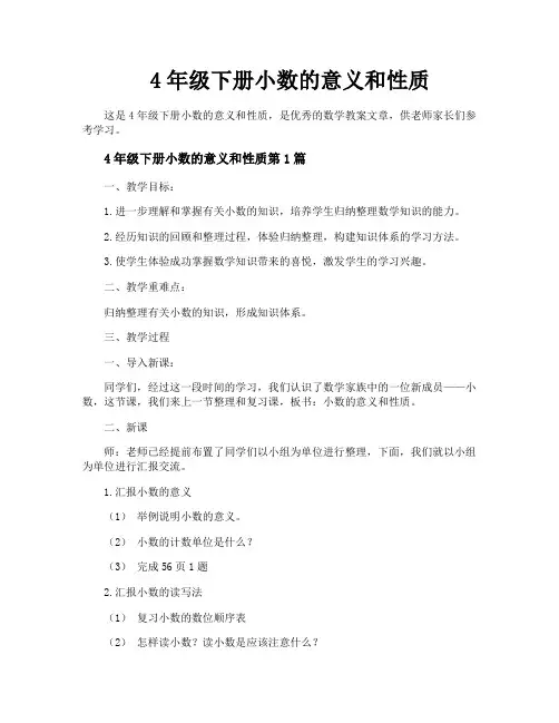 4年级下册小数的意义和性质