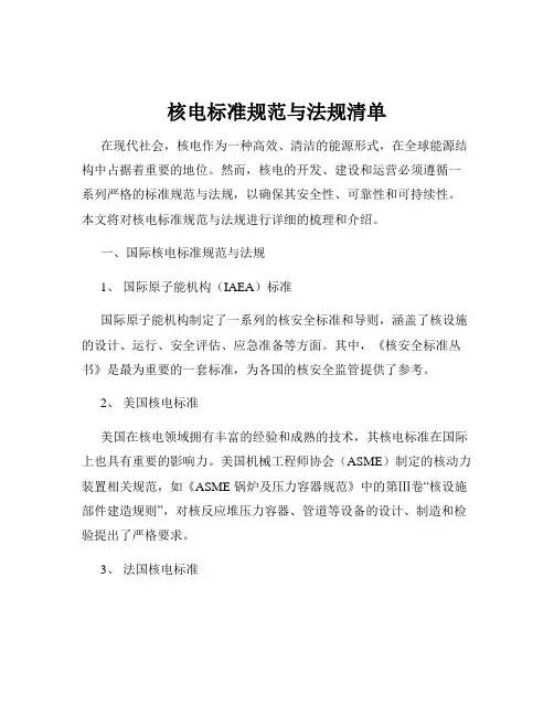 核电标准规范与法规清单