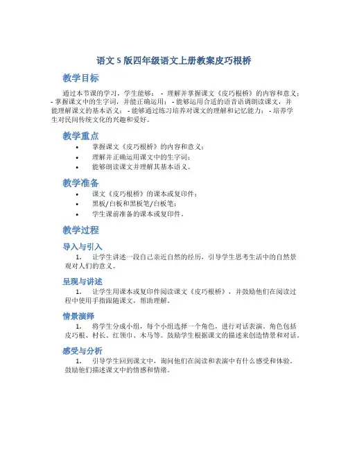 语文S版四年级语文上册教案皮巧根桥