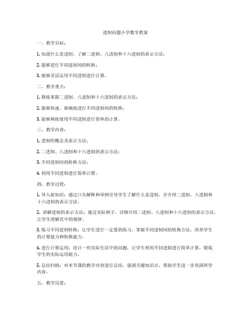 进制问题小学数学教案