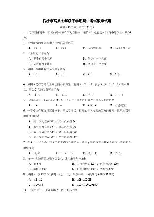 临沂市莒县七年级下学期期中考试数学试题.doc