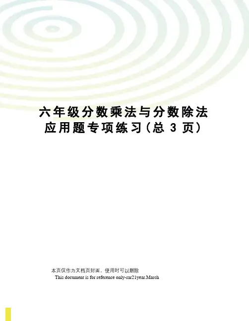 六年级分数乘法与分数除法应用题专项练习