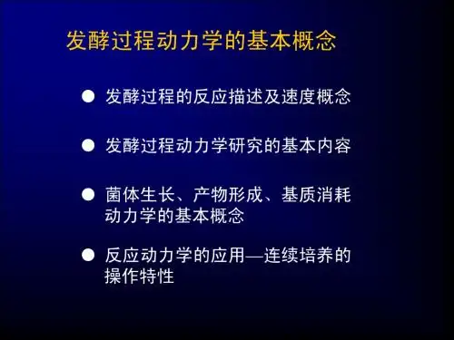 发酵过程动力学的基本概念