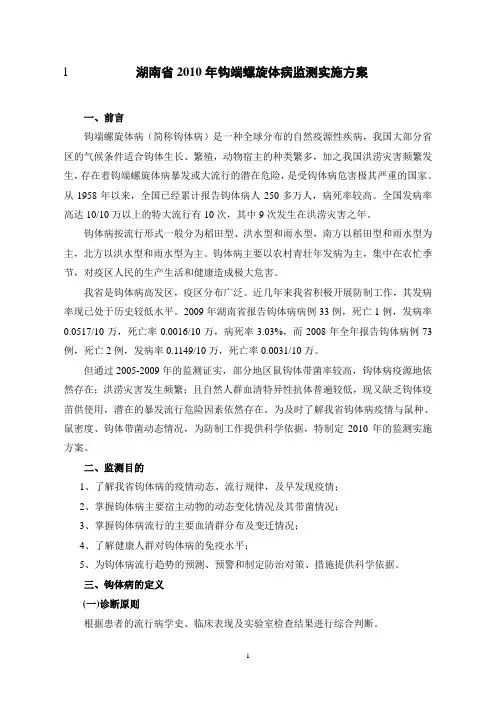 8-湖南省2010年钩端螺旋体病监测实施方案