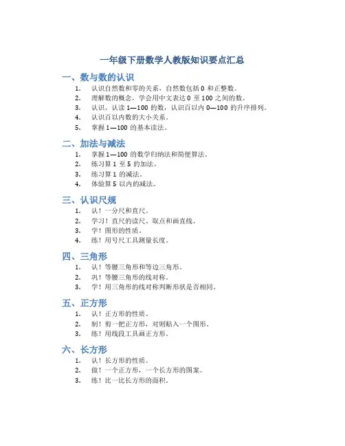 一年级下册数学人教版知识要点汇总