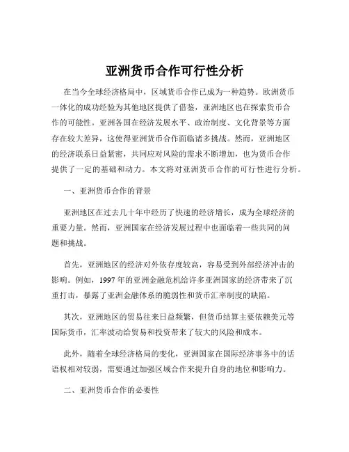 亚洲货币合作可行性分析