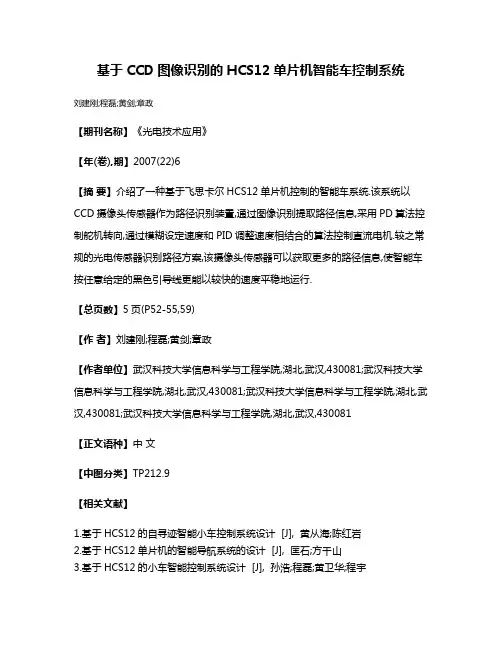 基于CCD图像识别的HCS12单片机智能车控制系统