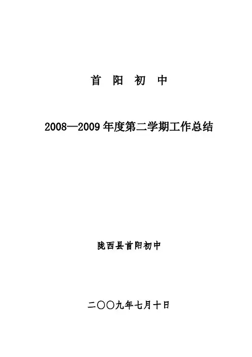 08-09年度第二学期工作总结