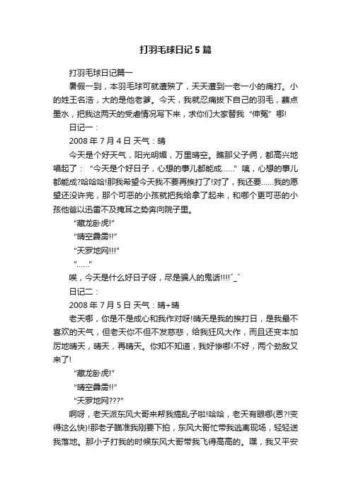 打羽毛球日记5篇