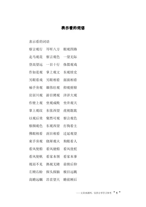 表示看的词语
