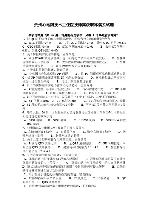 贵州心电图技术主任医技师高级职称模拟试题