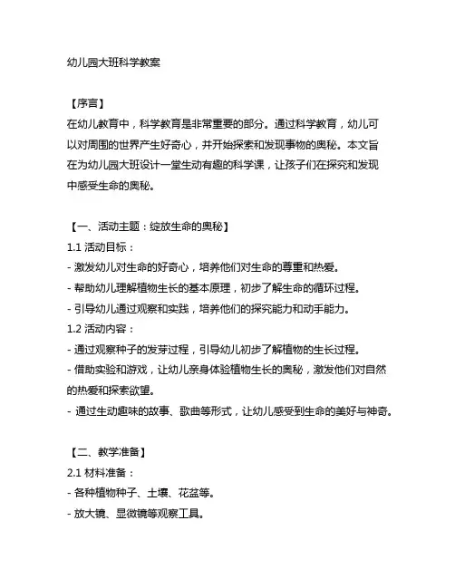 幼儿园大班科学教案：绽放生命的奥秘