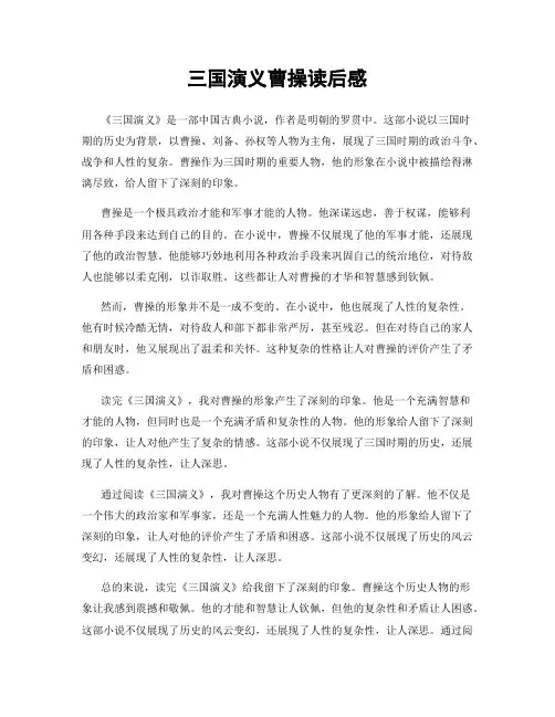 三国演义曹操读后感