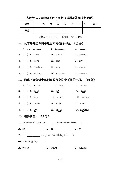 人教版pep五年级英语下册期末试题及答案【完美版】