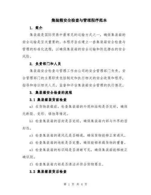 集装箱安全检查与管理程序范本