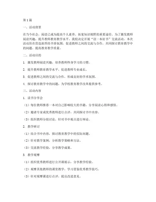 读一本好书交流活动教研(3篇)