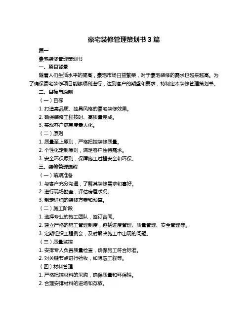 豪宅装修管理策划书3篇