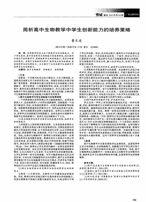 简析高中生物教学中学生创新能力的培养策略
