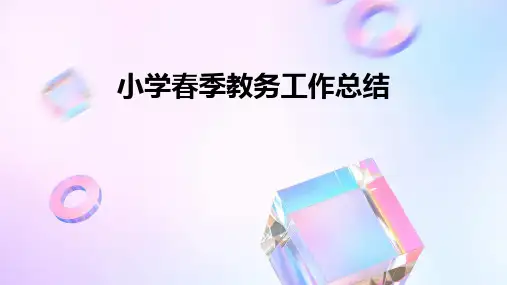 小学春季教务工作总结PPT