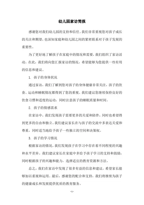 幼儿园家访简报