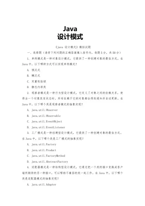 《java 设计模式》模拟试题