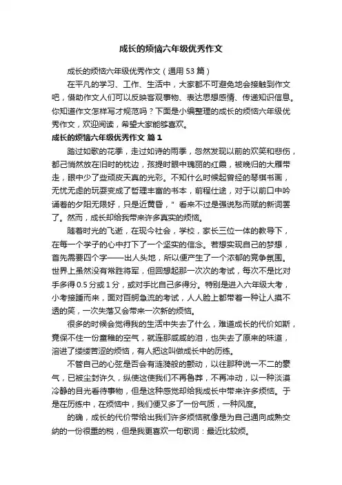成长的烦恼六年级优秀作文（通用53篇）