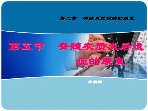 第二章第五节 脊髓灰质炎后遗症的康复