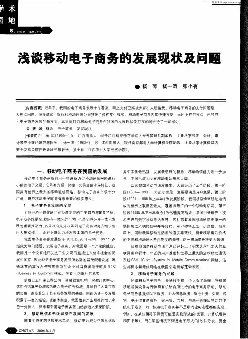 浅谈移动电子商务的发展现状及问题
