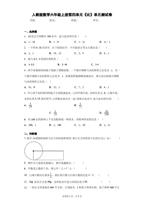 人教版数学六年级上册第四单元《比》单元测试卷(含答案解析)