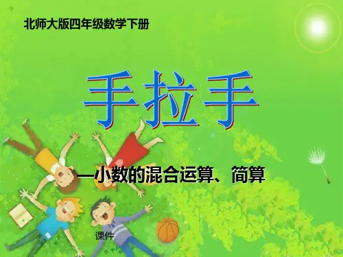 北师大版四年级下册数学《手拉手》小数乘法说课教学课件复习提高