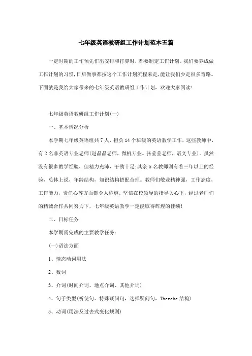 七年级英语教研组工作计划范本五篇