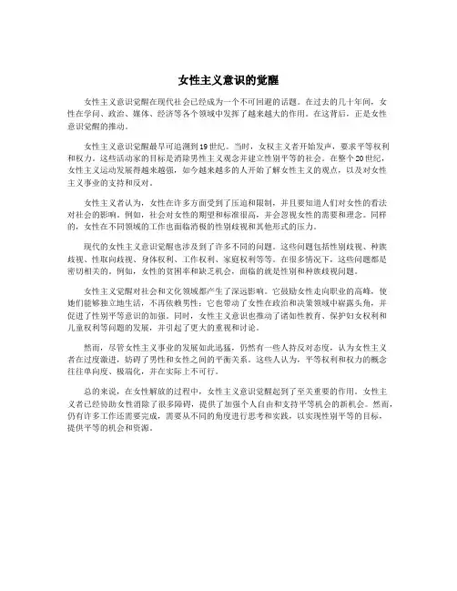 女性主义意识的觉醒