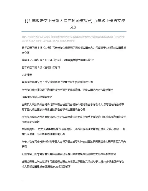 [五年级语文下册第3课白杨同步指导] 五年级下册语文课文