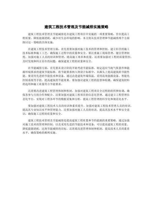 建筑工程技术管理及节能减排实施策略