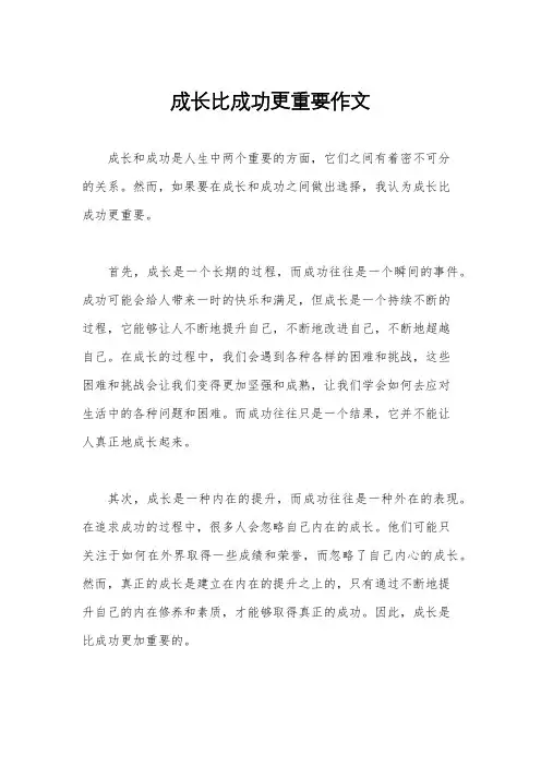 成长比成功更重要作文