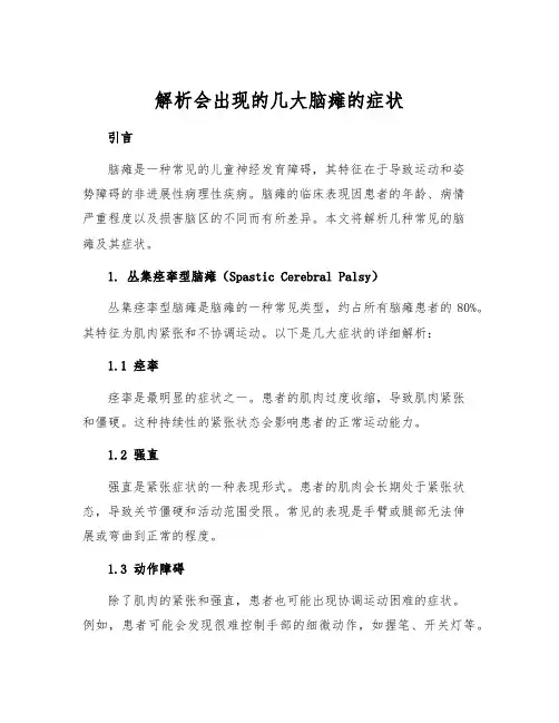 解析会出现的几大脑瘫的症状