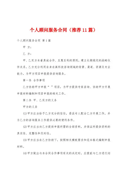 个人顾问服务合同(推荐11篇)