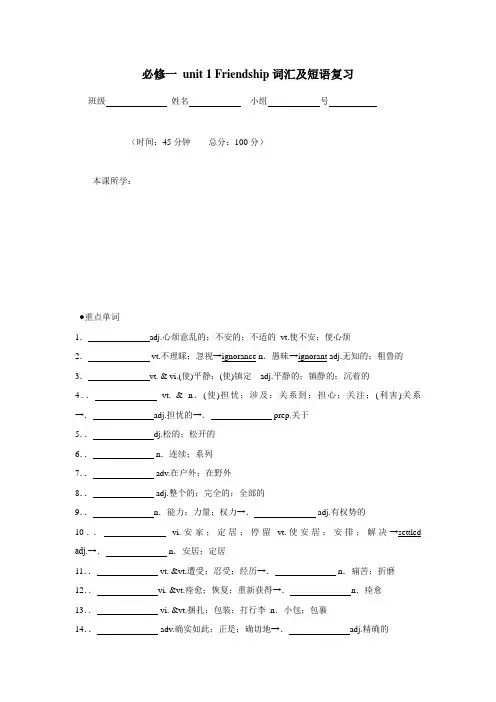学高中英语人教新课标必修一同步练习：Unit1Friendship(词汇及短语复习2)(无答案)