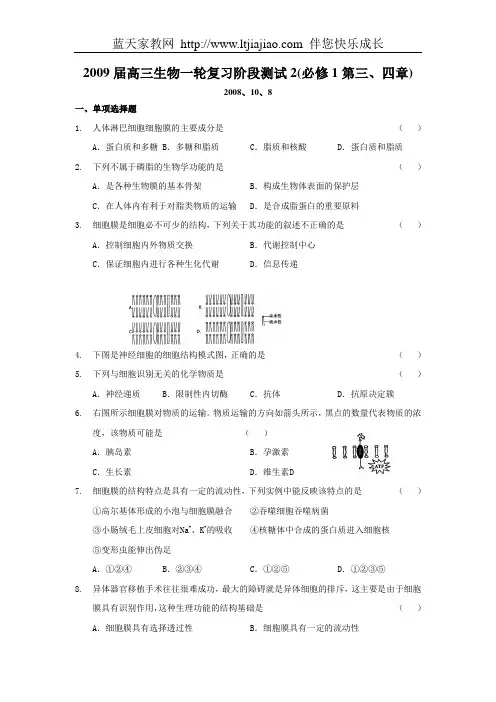 2009届高三生物一轮复习阶段测试2(必修1第三、四章)正稿