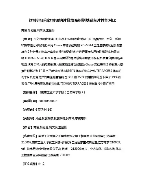 钛酸钾镁和钛酸铁钠片晶填充树脂基刹车片性能对比