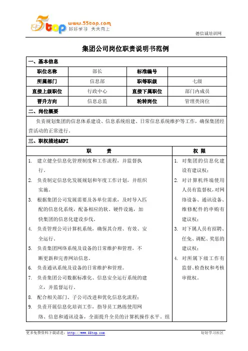 信息部部长岗位职责说明书