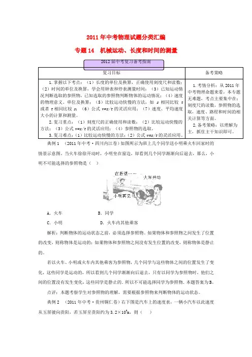 中考物理试题分类汇编专题 14 机械运动、长度和时间的测量