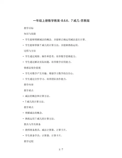 一年级上册数学教案-8.6.6、7减几-苏教版