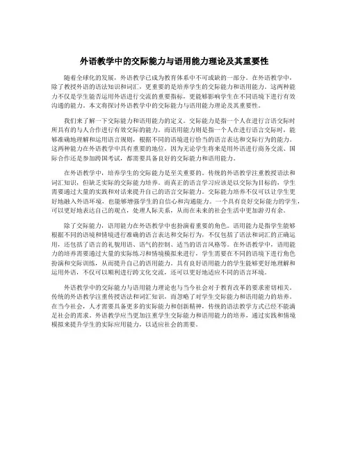 外语教学中的交际能力与语用能力理论及其重要性